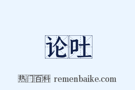 论吐是什么意思的图片